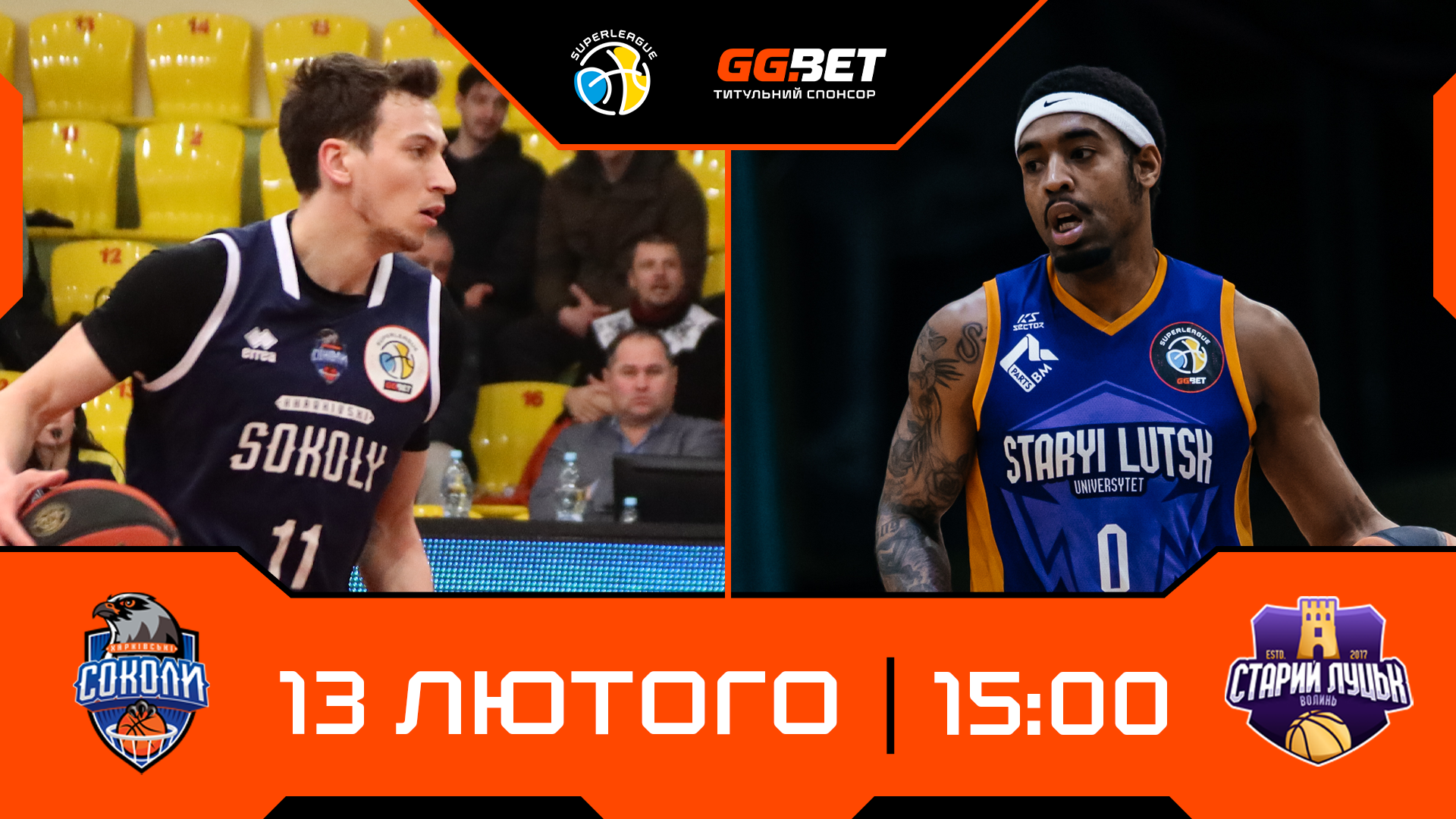 Суперліга GGBET: відеотрансляція матчів 13 лютого